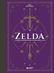 Неофициальная кулинарная книга Zelda. Рецепты, вдохновленные легендарной сагой