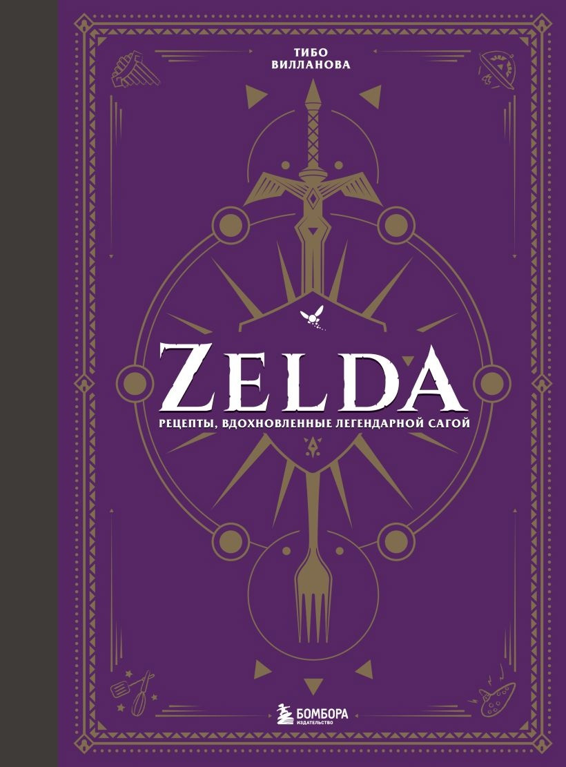 Неофициальная кулинарная книга Zelda. Рецепты, вдохновленные легендарной сагой - фото 1 - id-p195602539