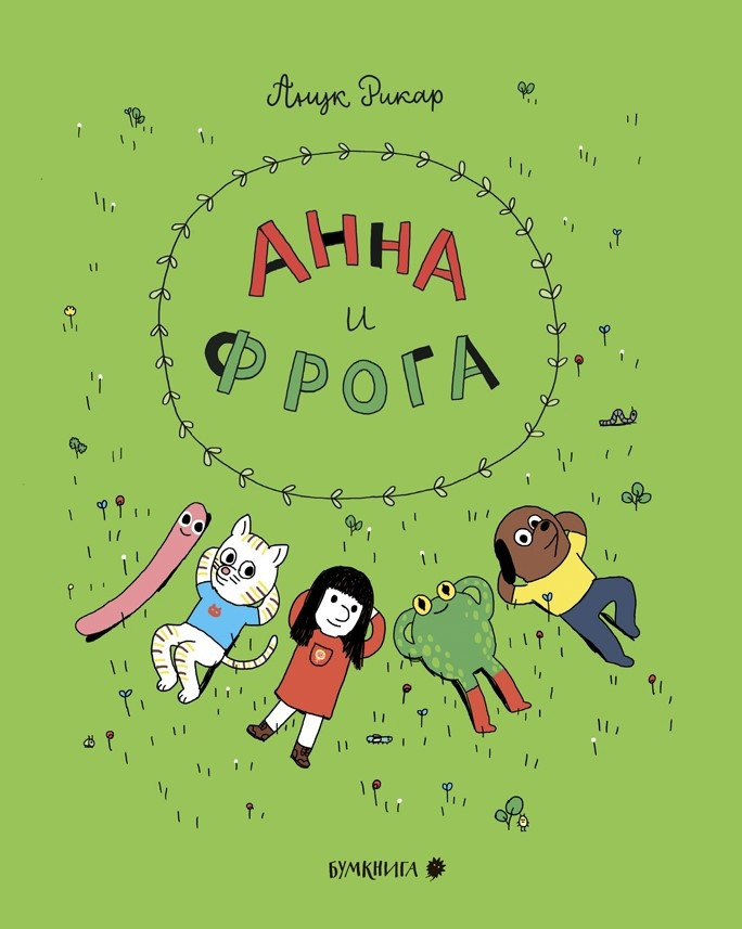 Комикс Анна и Фрога. Анук Рикар