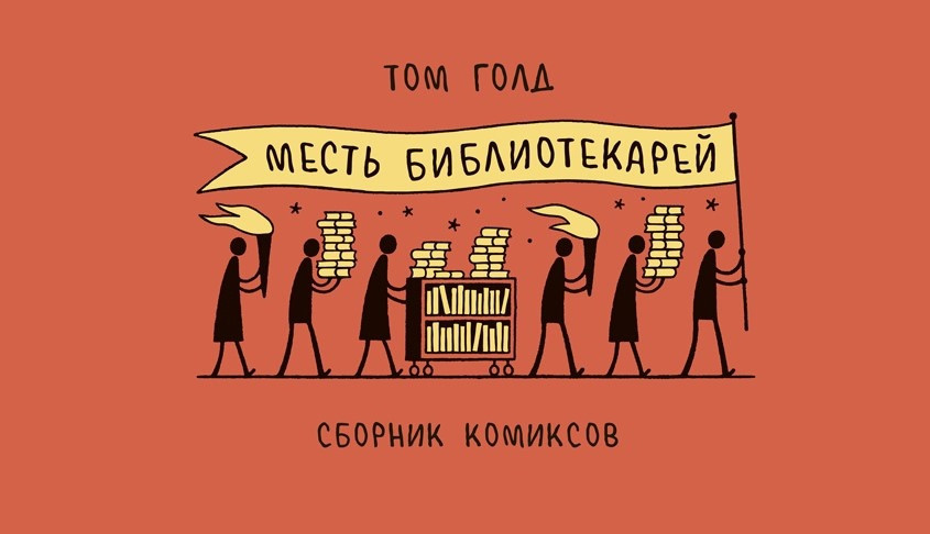 Комикс Месть библиотекарей. Том Голд
