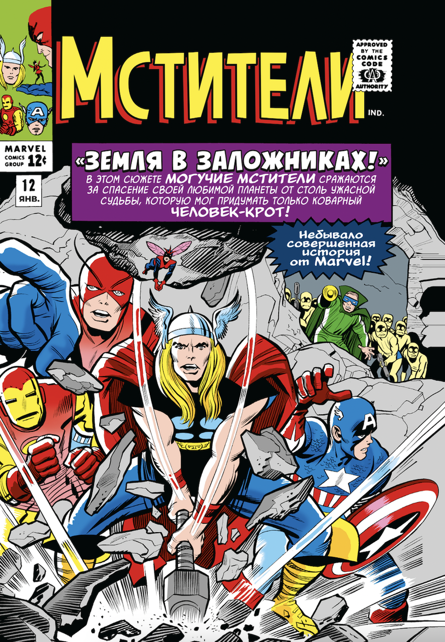 Комикс Классика Marvel Мстители. Том 2 - фото 1 - id-p204126323
