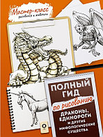 Книга Драконы, единороги и другие мифологические существа. Полный гид по рисованию