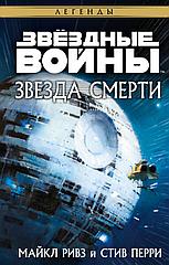 Книга Звёздные войны. Звезда Смерти