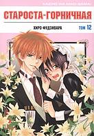 Манга Староста-горничная Maid-sama. Том 12