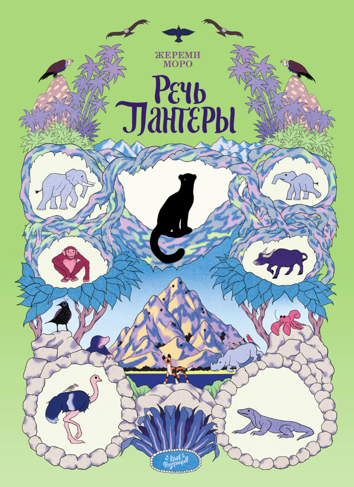 Комикс Речь Пантеры. Графический роман