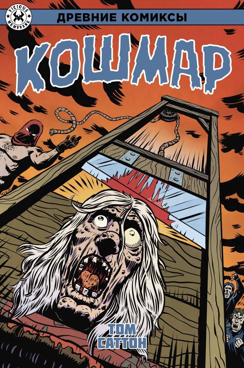 Комикс Древние Комиксы. Кошмар