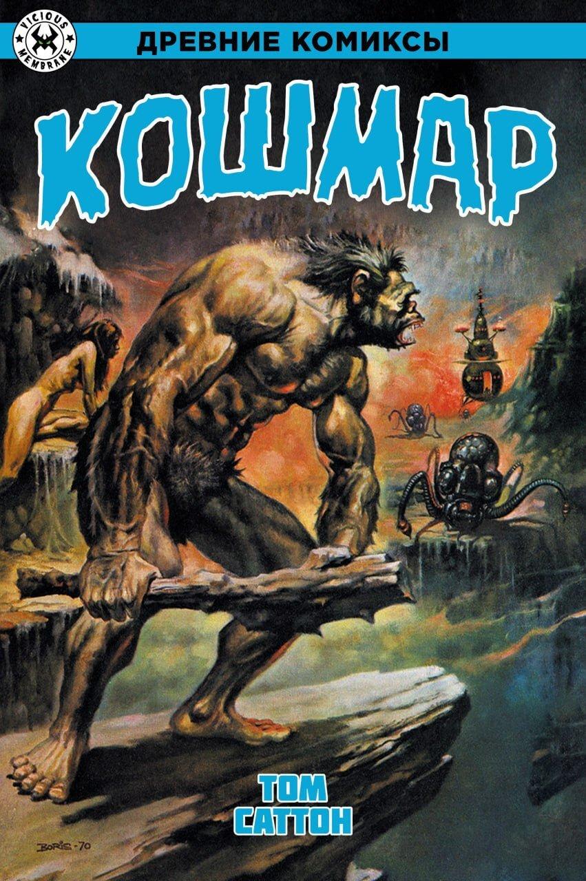 Комикс Древние Комиксы. Кошмар (лимитная обложка)