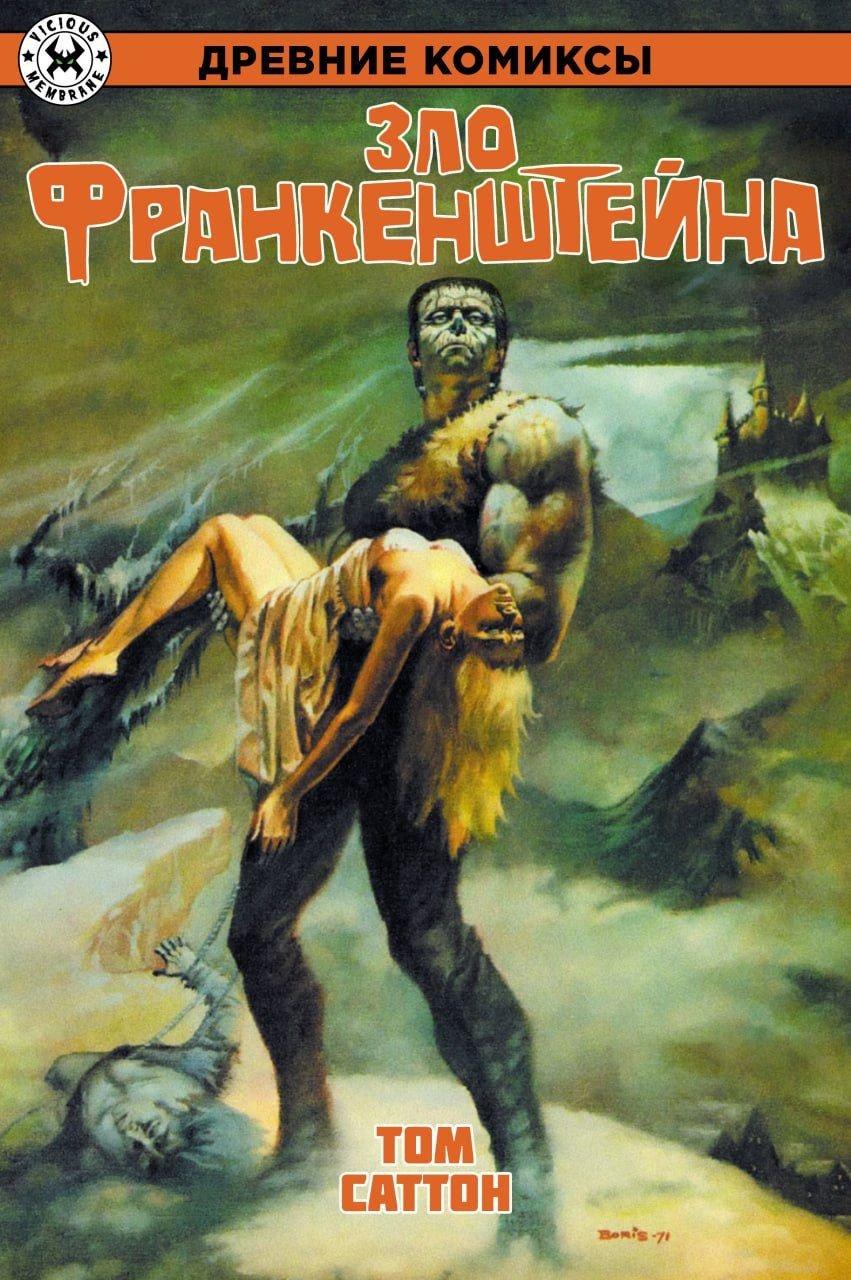 Комикс Древние Комиксы. Зло Франкенштейна (лимитная обложка)