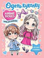 Журнал Anime Dolls. Одень куколку. Наряд для анимешки