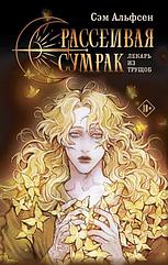 Книга Рассеивая сумрак. Лекарь из трущоб