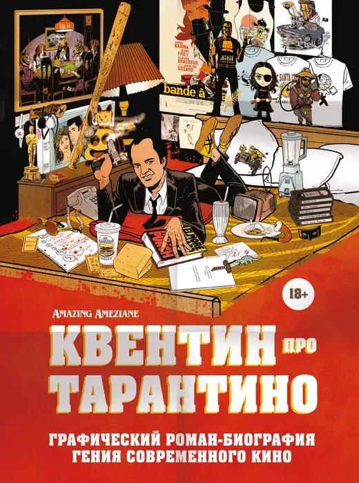 Комикс Квентин про Тарантино. Графический роман-биография - фото 1 - id-p204420182