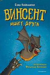 Книга Винсент ищет друга