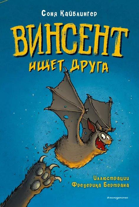 Книга Винсент ищет друга - фото 1 - id-p204420183