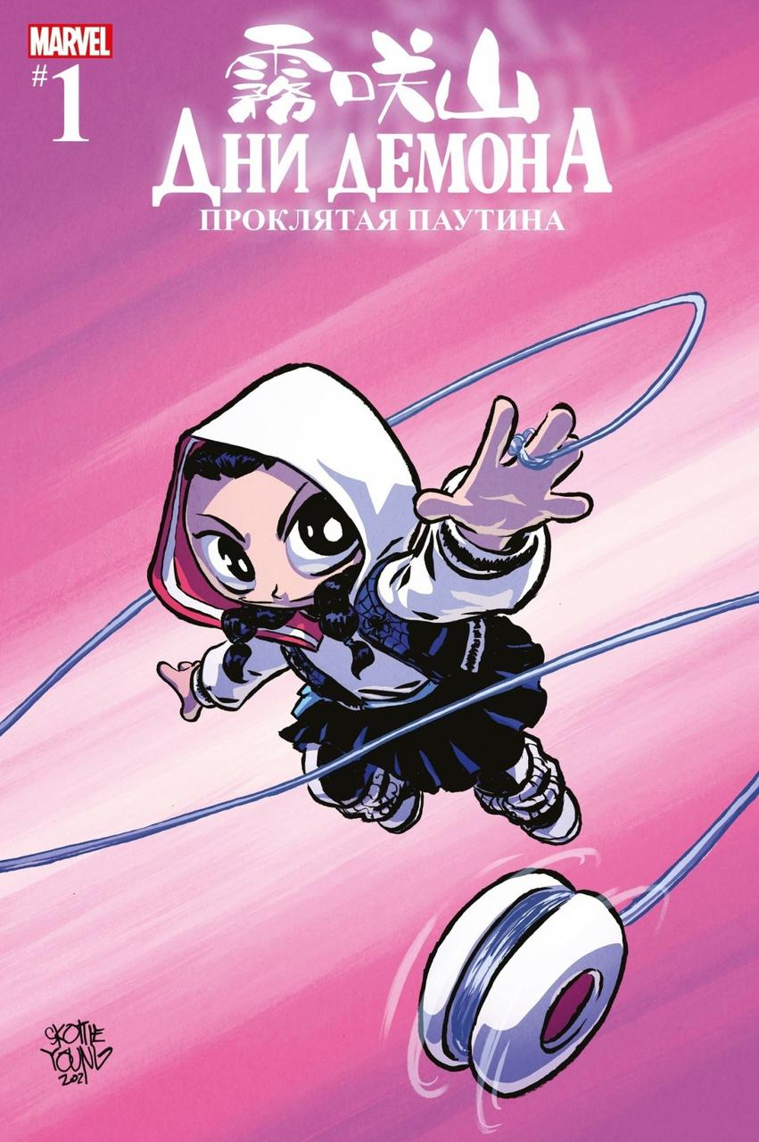 Комикс Дни Демона. Проклятая паутина (обложка Лавка Апельсин)