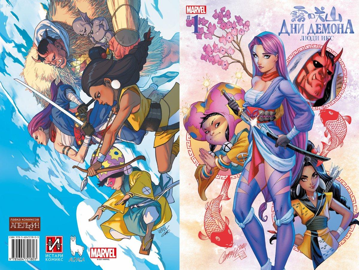 Комикс Дни Демона. Люди Икс. Выпуск 1 (обложка Лавка Апельсин)