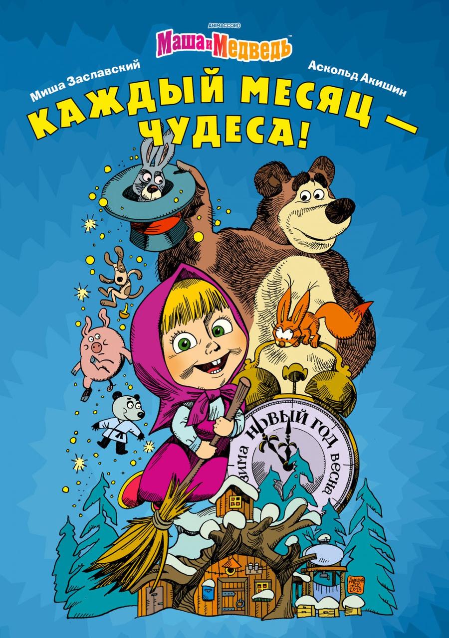 Комикс Маша и Медведь. Каждый месяц чудеса