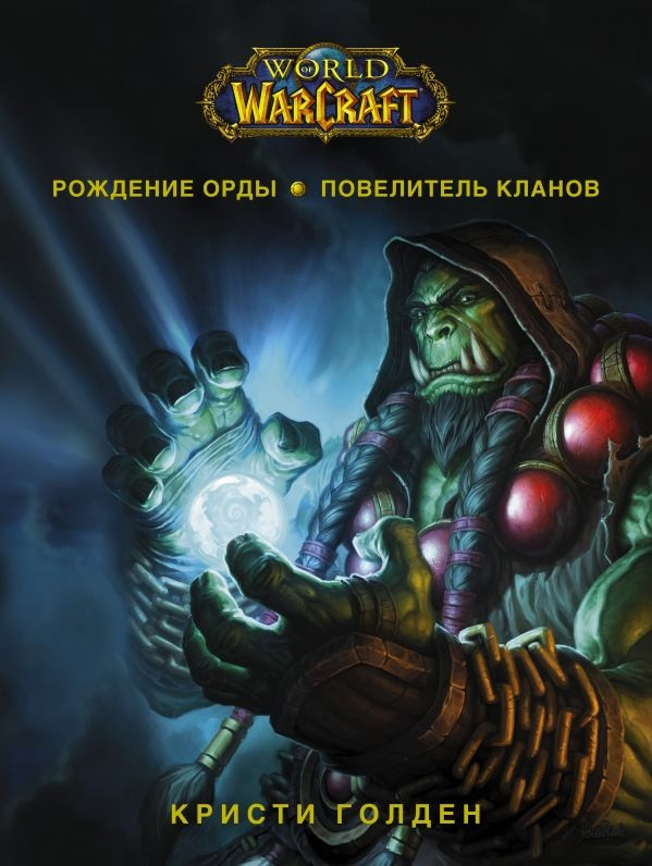 Книга World of Warcraft. Рождение Орды. Повелитель кланов - фото 1 - id-p204420192