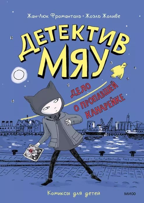 Комикс Детектив Мяу. Дело о пропавшей канарейке