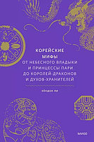 Книга Корейские мифы