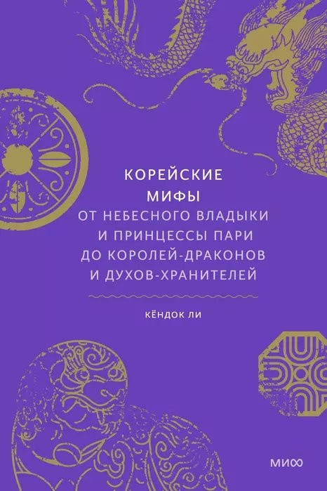 Книга Корейские мифы - фото 1 - id-p204420196