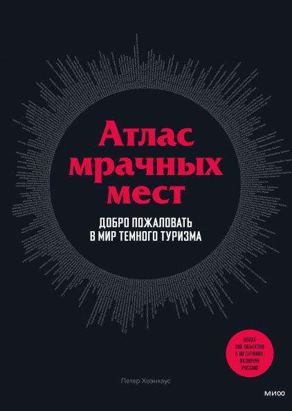 Книга Атлас мрачных мест. Добро пожаловать в мир темного туризма