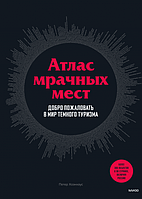 Книга Атлас мрачных мест. Добро пожаловать в мир темного туризма