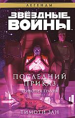 Книга Звёздные войны: Траун. Последний приказ