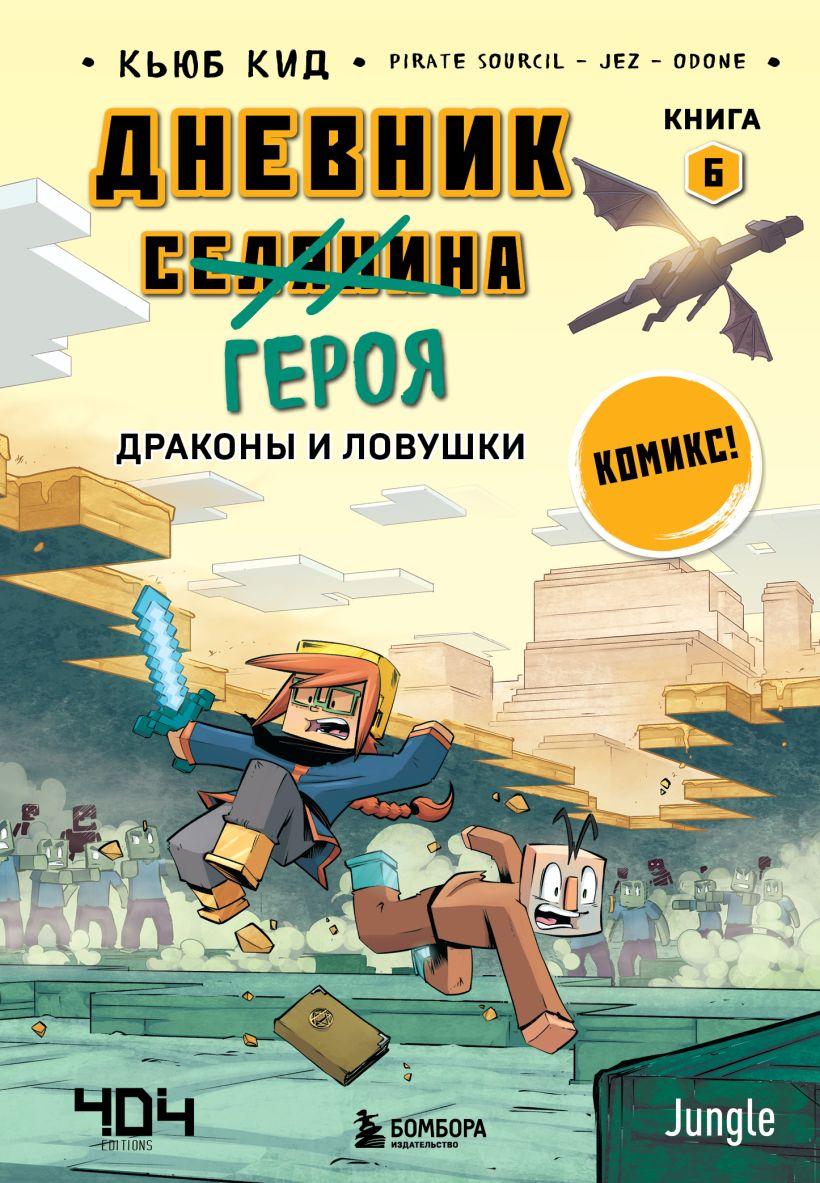 Комикс Дневник героя. Драконы и ловушки. Книга 6