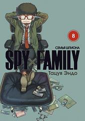 Манга SPY×FAMILY Семья шпиона. Том 8