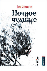 Книга Ночное чудище