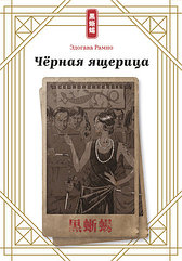 Книга Чёрная ящерица. Эдогава Рампо