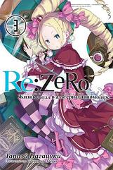 Ранобэ Re:Zero. Жизнь с нуля в альтернативном мире. Том 3