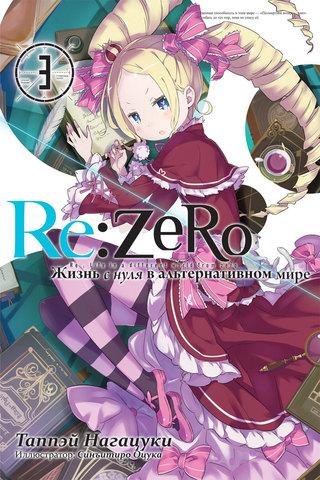 Ранобэ Re:Zero. Жизнь с нуля в альтернативном мире. Том 3 - фото 1 - id-p205226921