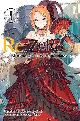 Ранобэ Re:Zero. Жизнь с нуля в альтернативном мире. Том 4 - фото 1 - id-p205226922