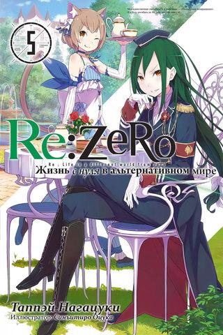 Ранобэ Re:Zero. Жизнь с нуля в альтернативном мире. Том 5