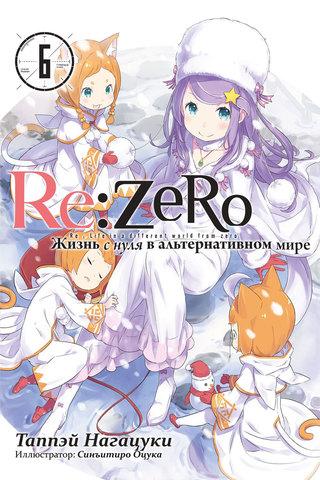 Ранобэ Re:Zero. Жизнь с нуля в альтернативном мире. Том 6