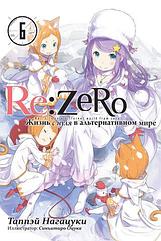 Ранобэ Re:Zero. Жизнь с нуля в альтернативном мире. Том 6