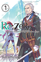 Ранобэ Re:Zero. Жизнь с нуля в альтернативном мире. Том 7