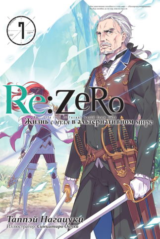 Ранобэ Re:Zero. Жизнь с нуля в альтернативном мире. Том 7 - фото 1 - id-p205226925