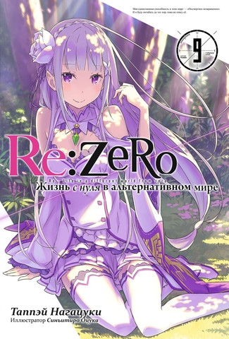 Ранобэ Re:Zero. Жизнь с нуля в альтернативном мире. Том 9