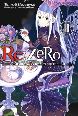 Ранобэ Re:Zero. Жизнь с нуля в альтернативном мире. Том 10