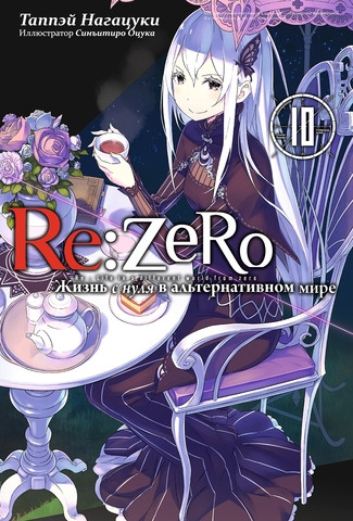 Ранобэ Re:Zero. Жизнь с нуля в альтернативном мире. Том 10 - фото 1 - id-p205226928