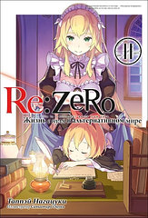 Ранобэ Re:Zero. Жизнь с нуля в альтернативном мире. Том 11