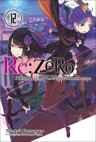 Ранобэ Re:Zero. Жизнь с нуля в альтернативном мире. Том 12 - фото 1 - id-p205226930