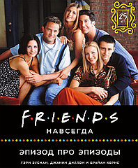 Артбук Friends навсегда. Эпизод про эпизоды