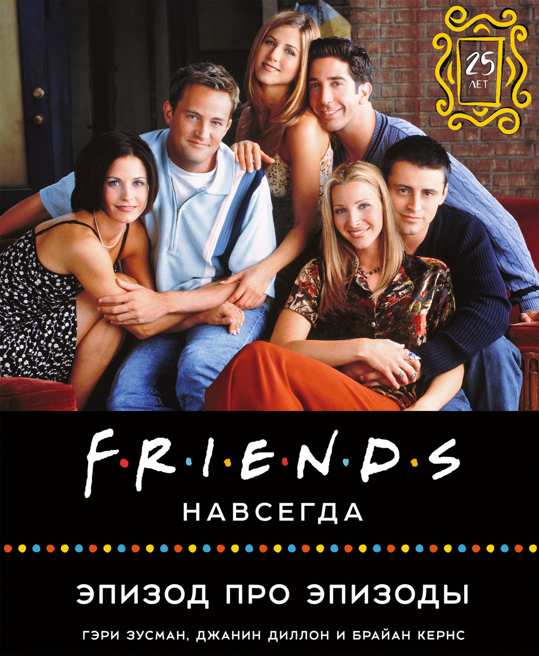 Артбук Friends навсегда. Эпизод про эпизоды - фото 1 - id-p205226957