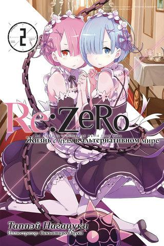 Ранобэ Re:Zero. Жизнь с нуля в альтернативном мире. Том 2 - фото 1 - id-p205226962