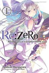 Ранобэ Re:Zero. Жизнь с нуля в альтернативном мире. Том 1