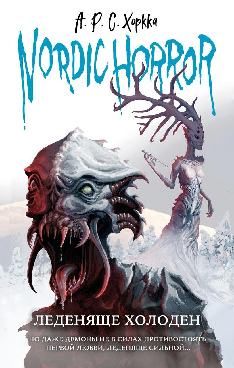 Книга Nordic Horror. Леденяще холоден