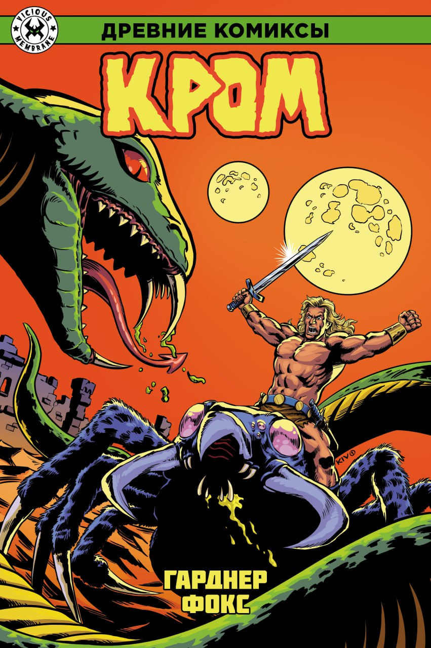 Комикс Древние Комиксы. Гарднер Фокс. Кром